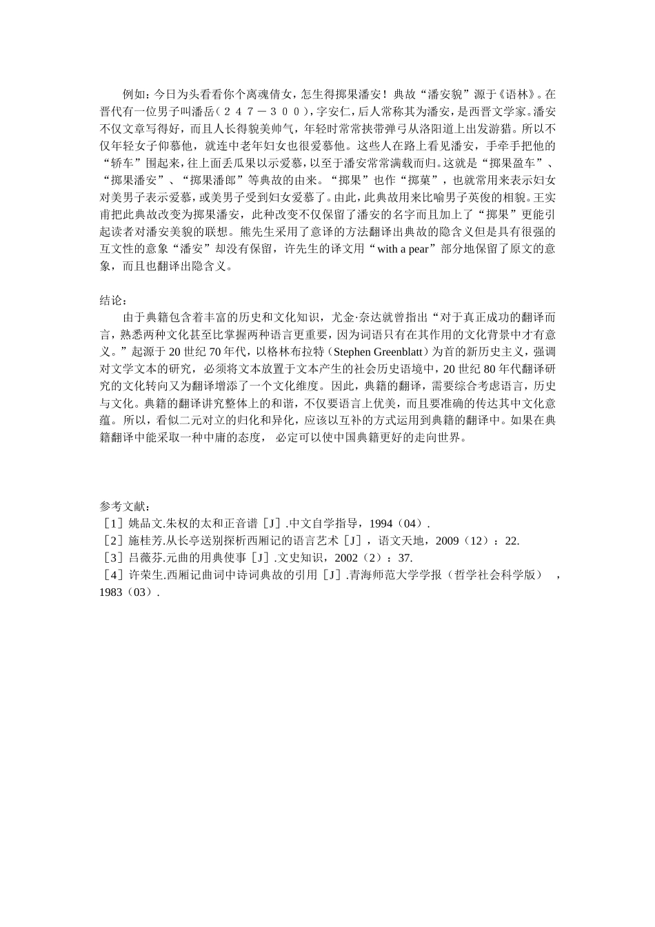 从《西厢记》译本中解读中庸文化与典籍翻译策略_第3页