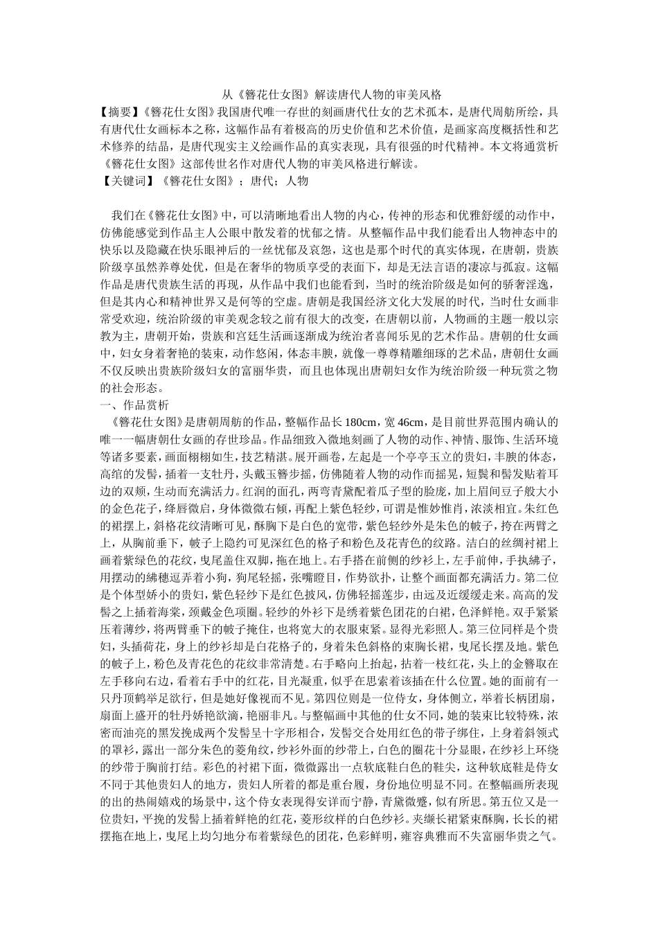 从《簪花仕女图》解读唐代人物的审美风格_第1页