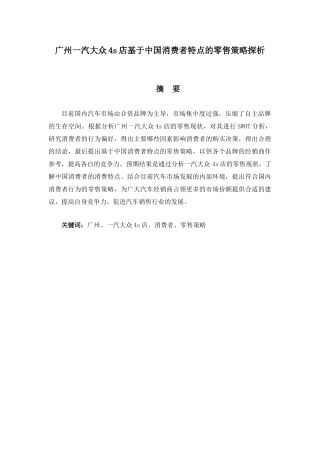 广州一汽大众4s店基于中国消费者特点的零售策略探析分析研究   市场营销专业