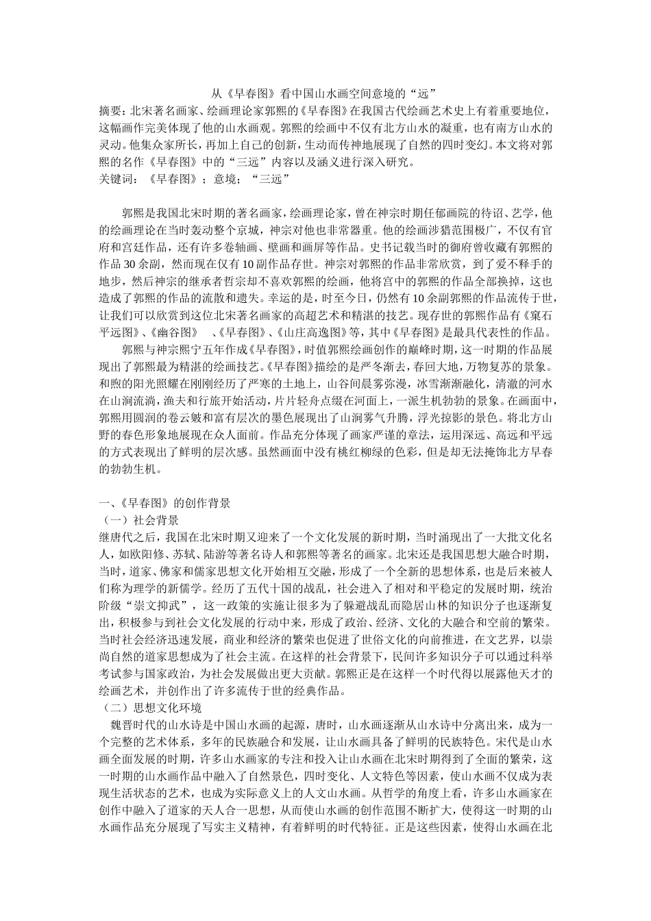 从《早春图》看中国山水画空间意境的“远”_第1页