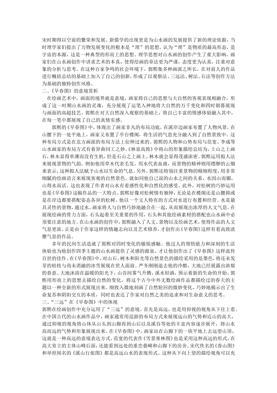 从《早春图》看中国山水画空间意境的“远”_第2页