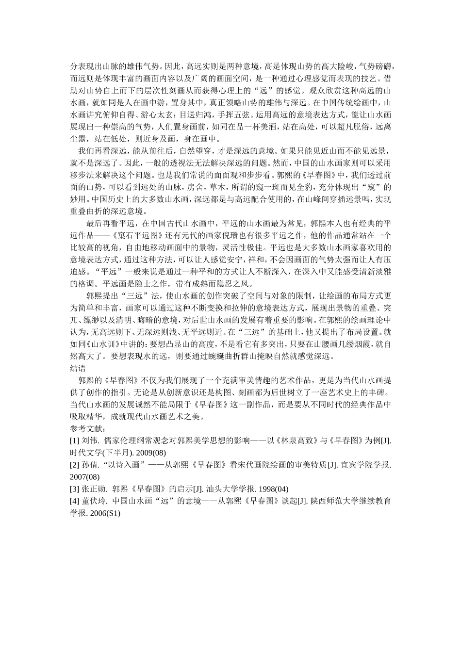 从《早春图》看中国山水画空间意境的“远”_第3页