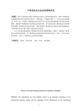 干散货航运企业经营策略的研究