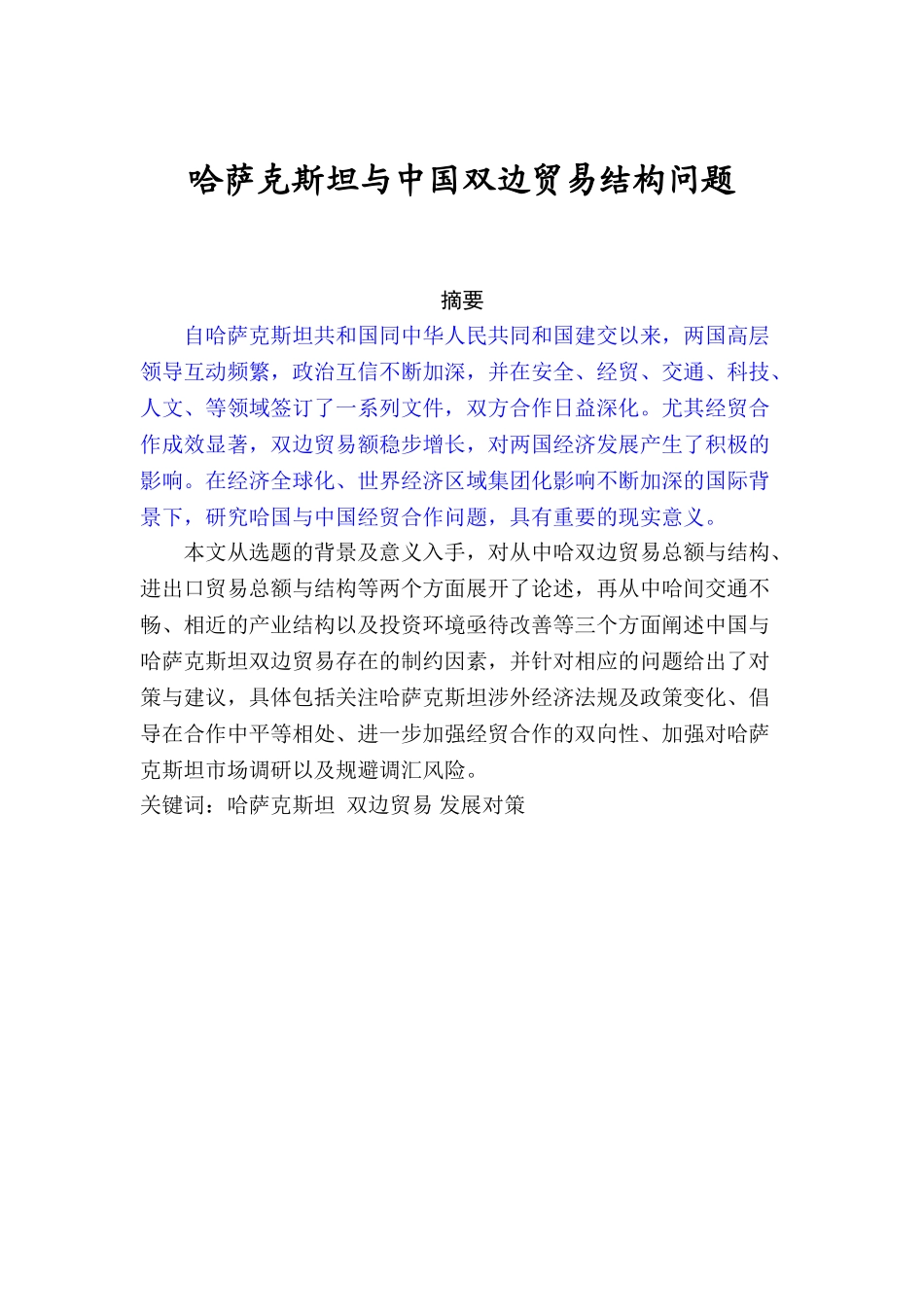 哈萨克斯坦与中国双边贸易结构问题分析研究  国际贸易专业_第1页