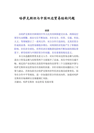 哈萨克斯坦与中国双边贸易结构问题分析研究  国际贸易专业