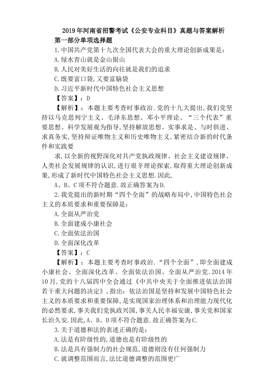 河南省招警考试《公安专业科目》真题与答案解析_第1页