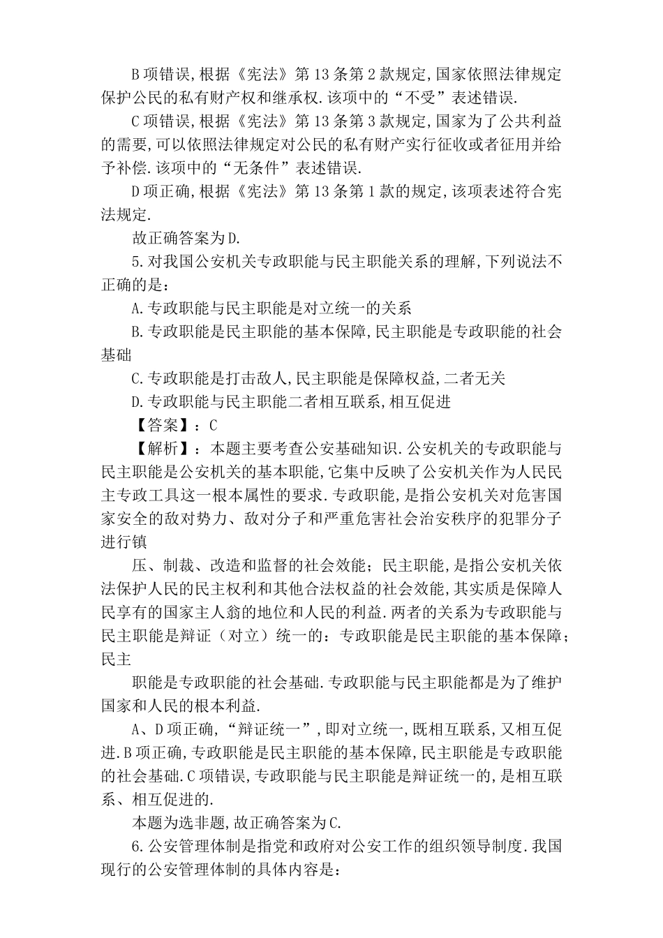 河南省招警考试《公安专业科目》真题与答案解析_第3页