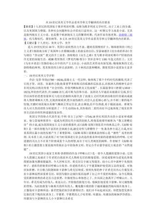 从19世纪英美文学作品看美学和文学翻译的内在联系