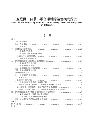 互联网＋背景下烟台樱桃的销售模式探究分析研究  工商管理专业