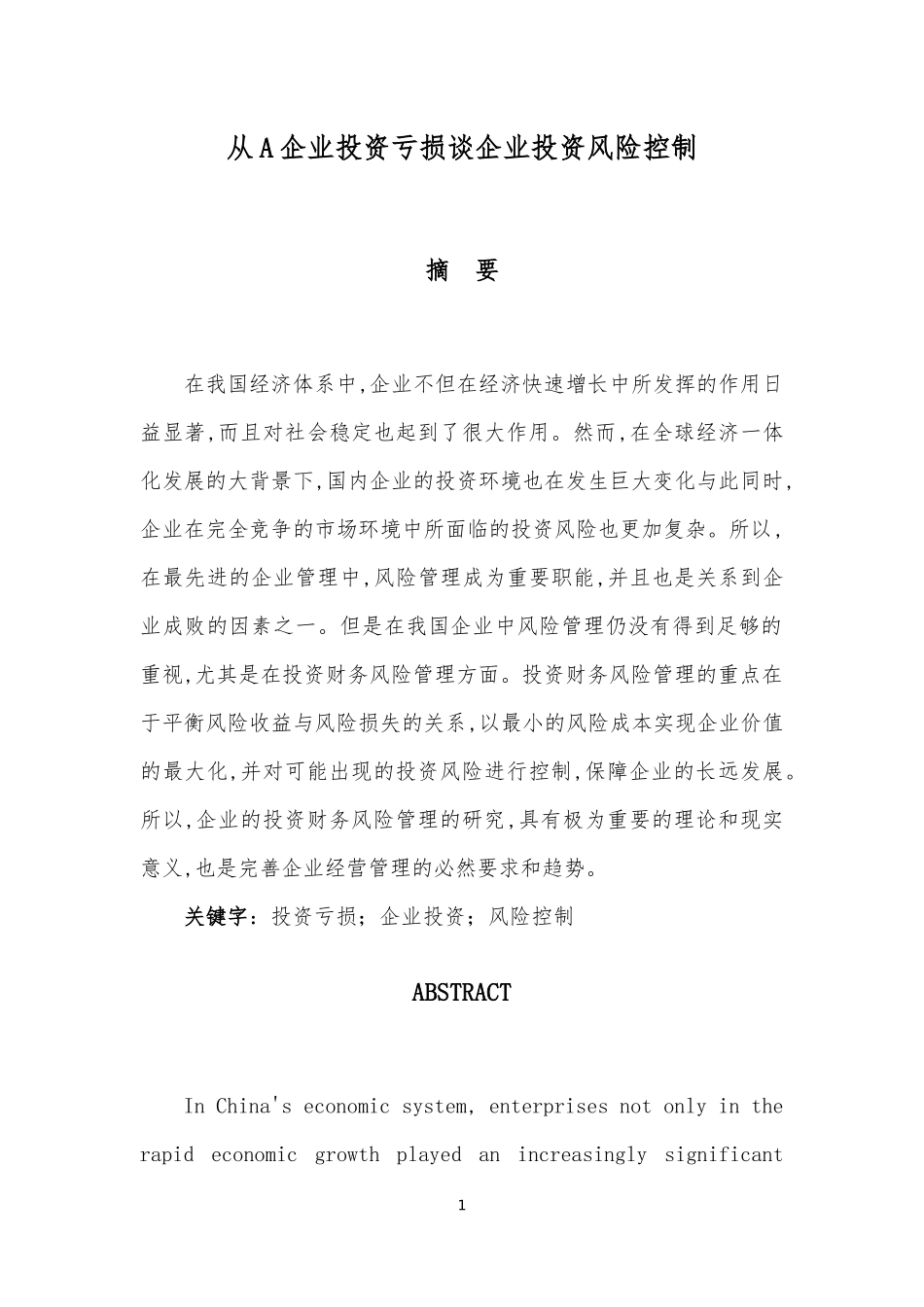 从A企业投资亏损谈企业投资风险控制_第1页