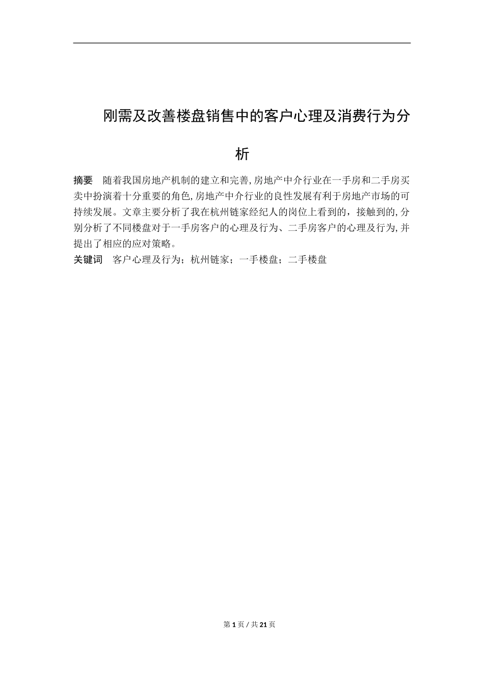 刚需与改善楼盘销售中的客户心理及消费行为分析_第1页