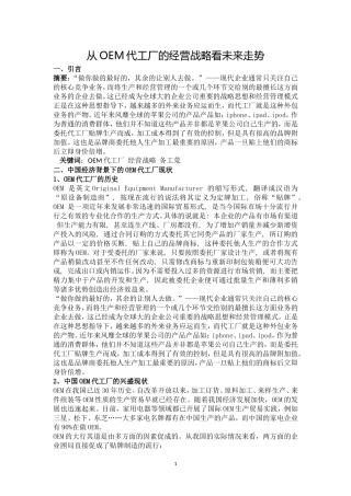 从OEM代工厂的经营战略看未来走势