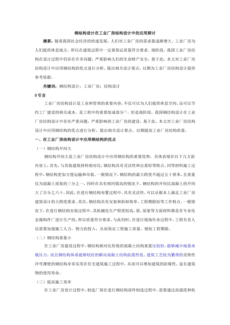 钢结构设计在工业厂房结构设计中的应用探讨_第1页