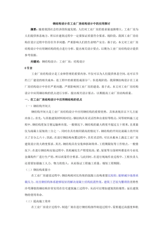 钢结构设计在工业厂房结构设计中的应用探讨