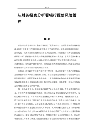 从财务报表分析看银行授信风险管控