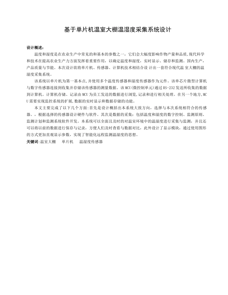 基于单片机温室大棚温湿度采集系统设计和实现  农业电气化专业_第1页