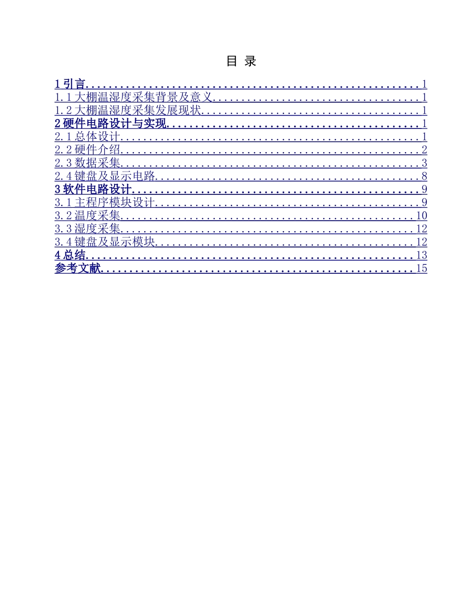 基于单片机温室大棚温湿度采集系统设计和实现  农业电气化专业_第3页