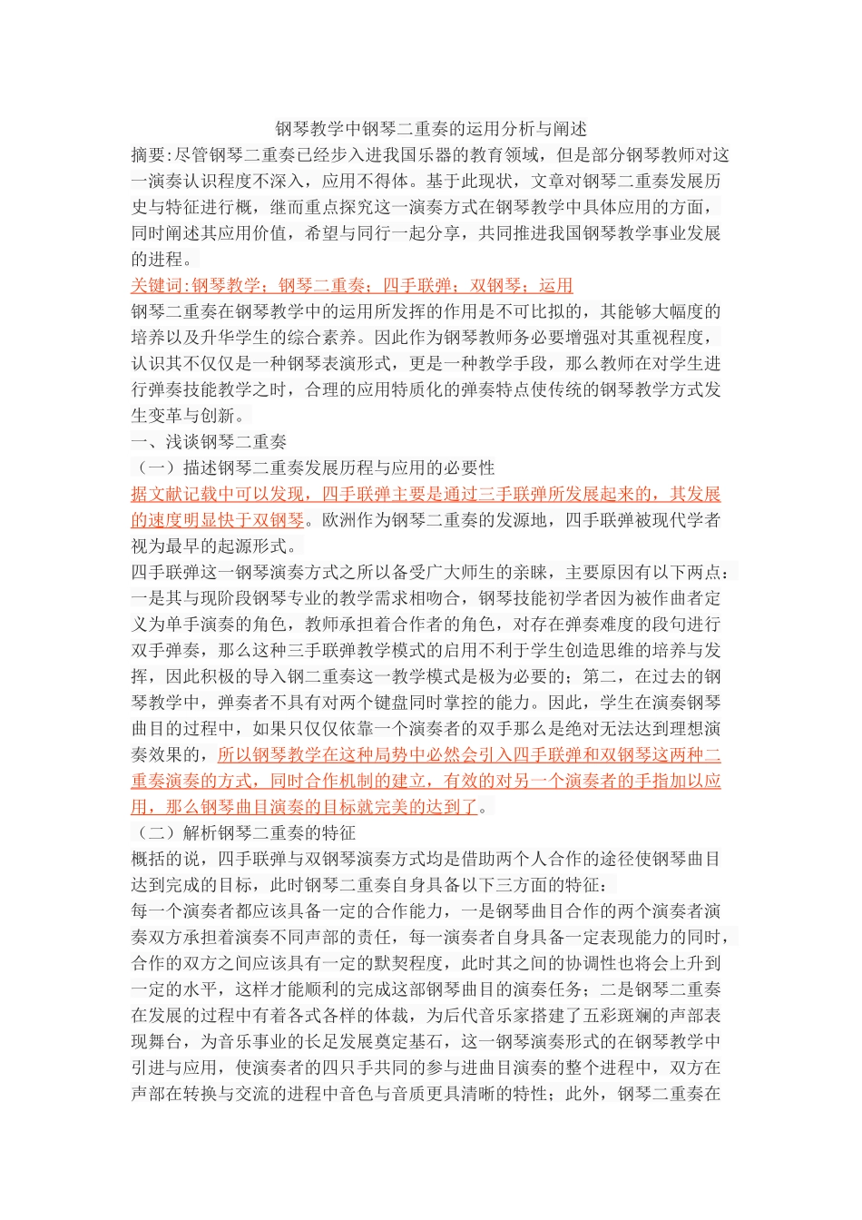 钢琴教学中钢琴二重奏的运用分析与阐述_第1页