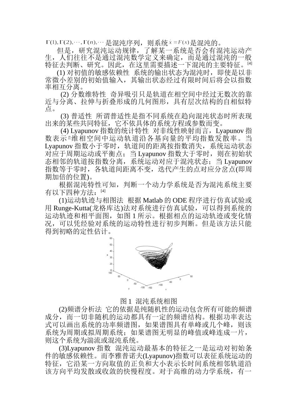 基于混沌系统的保密通信研究分析   通信工程专业_第2页