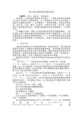 基于混沌系统的保密通信研究分析   通信工程专业