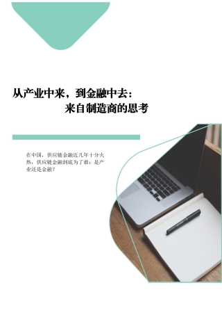 从产业中来，到金融中去来自制造商的思考
