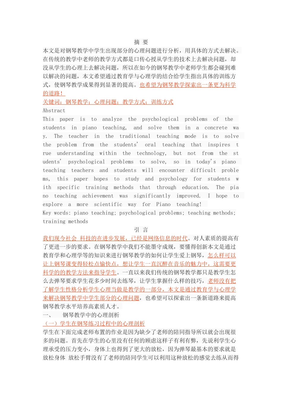 钢琴教学中学生部分心里问题的探究_第1页