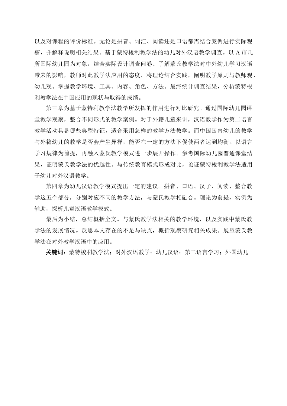 基于蒙特梭利教学法的幼儿对外汉语教学研究分析 汉语言国际教育专业_第2页