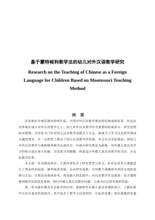 基于蒙特梭利教学法的幼儿对外汉语教学研究分析 汉语言国际教育专业