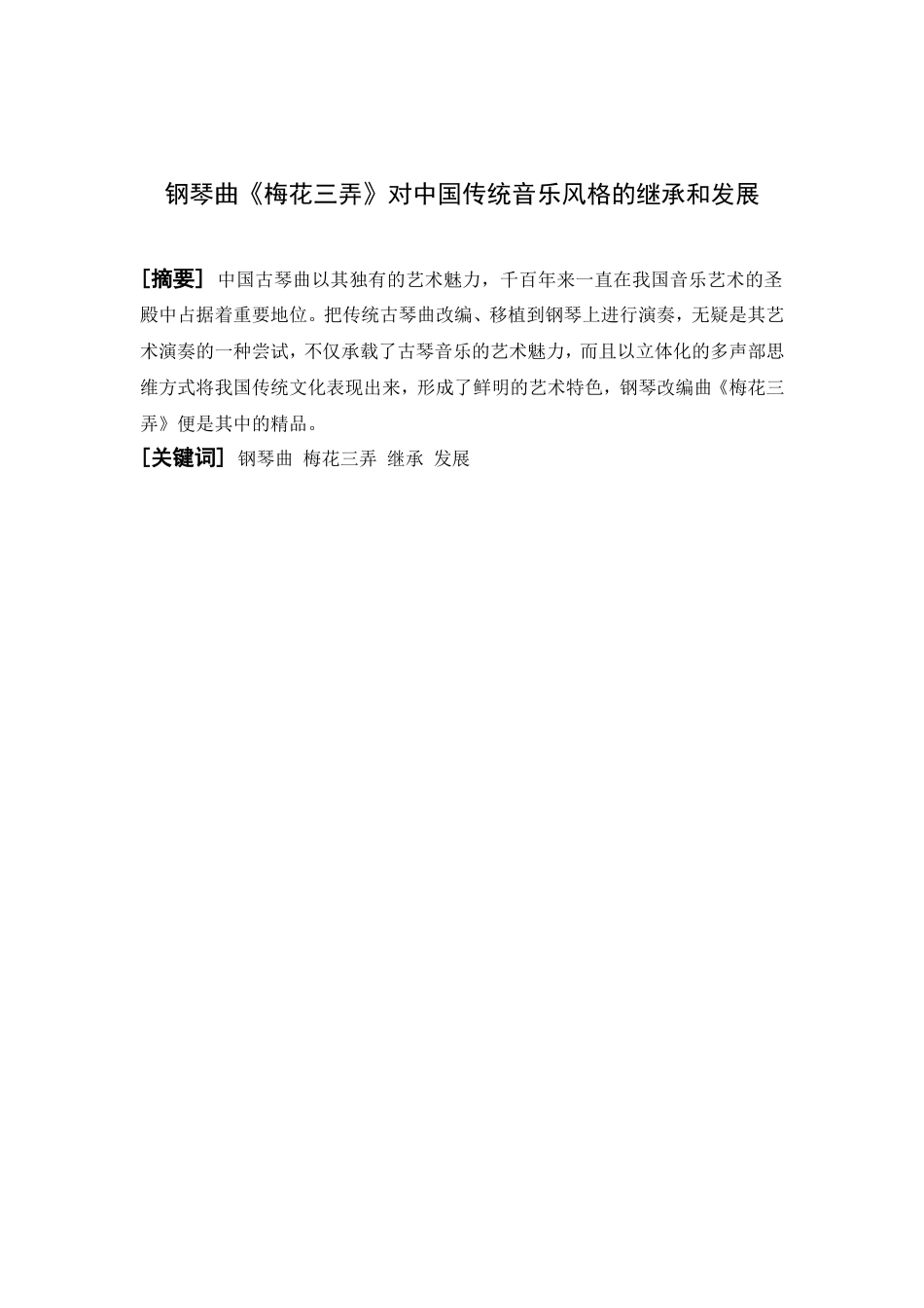 钢琴曲《梅花三弄》对中国传统音乐风格的继承和发展_第1页