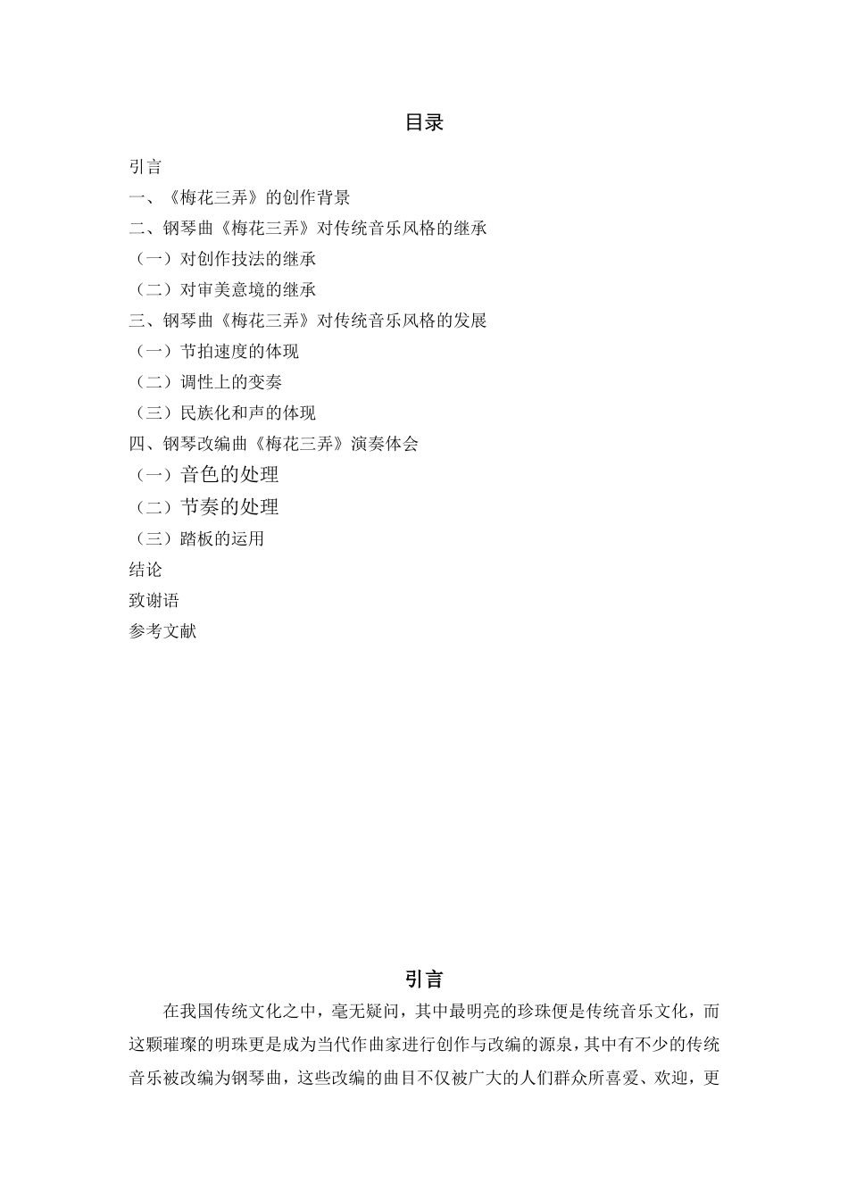 钢琴曲《梅花三弄》对中国传统音乐风格的继承和发展_第2页