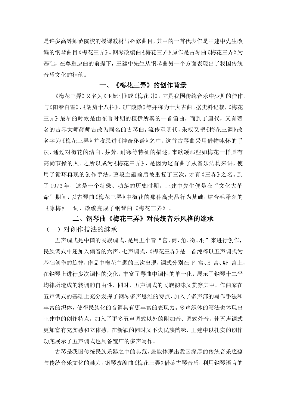 钢琴曲《梅花三弄》对中国传统音乐风格的继承和发展_第3页