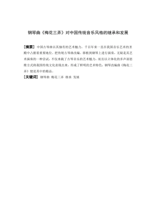 钢琴曲《梅花三弄》对中国传统音乐风格的继承和发展