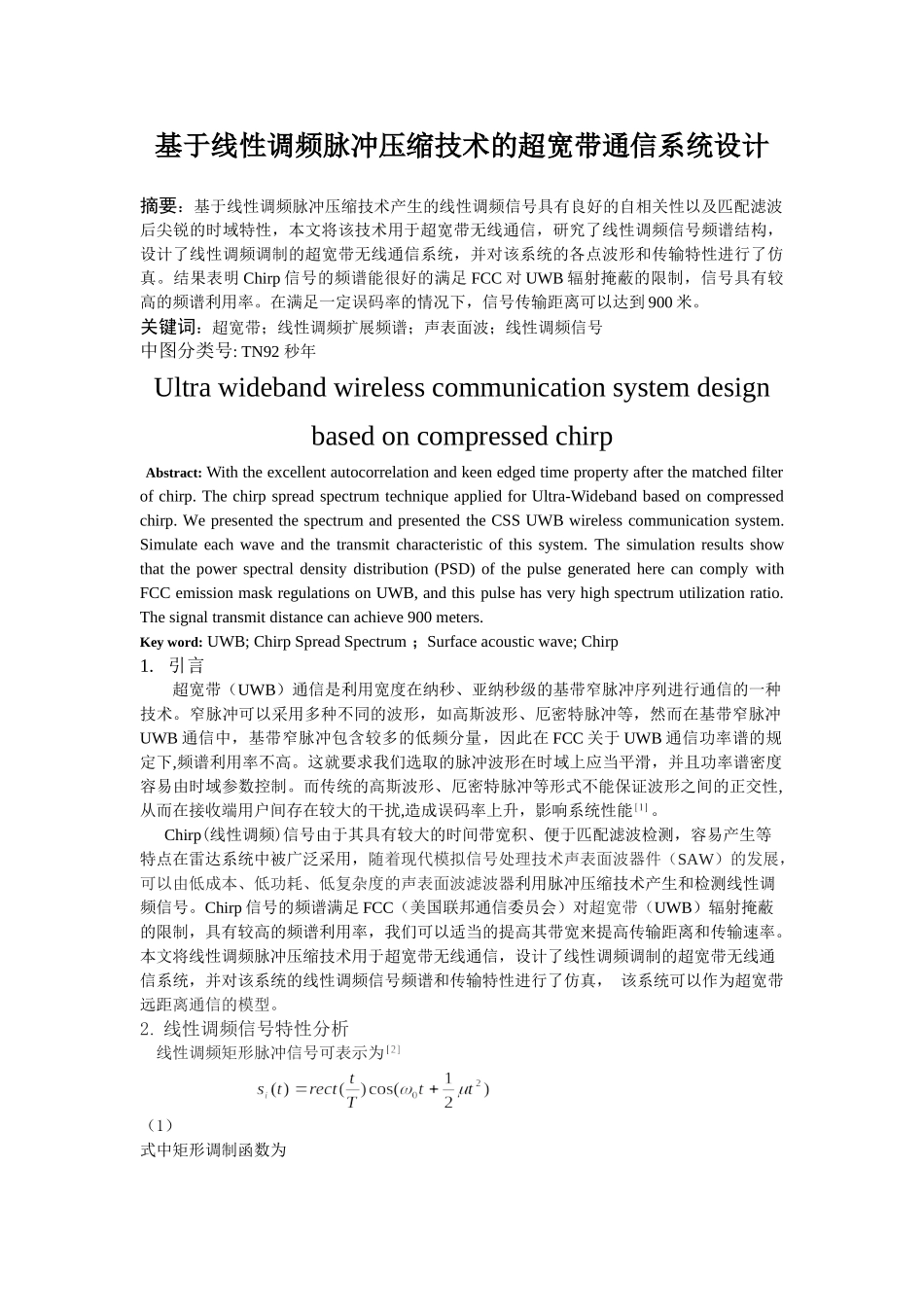 基于线性调频脉冲压缩技术的超宽带通信系统设计和实现  通信工程专业_第1页