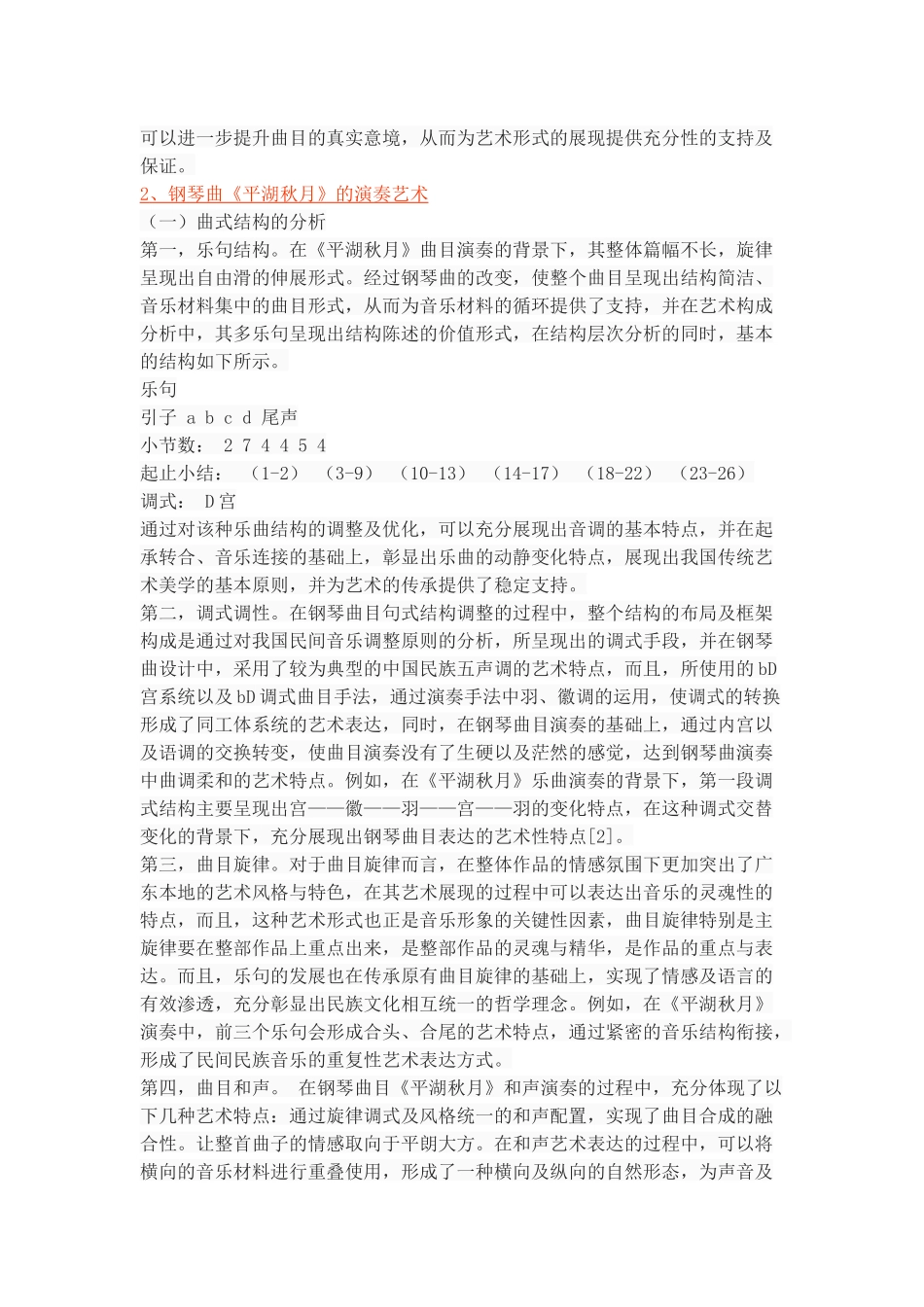 钢琴曲《平湖秋月》的演奏艺术与审美阐释_第2页
