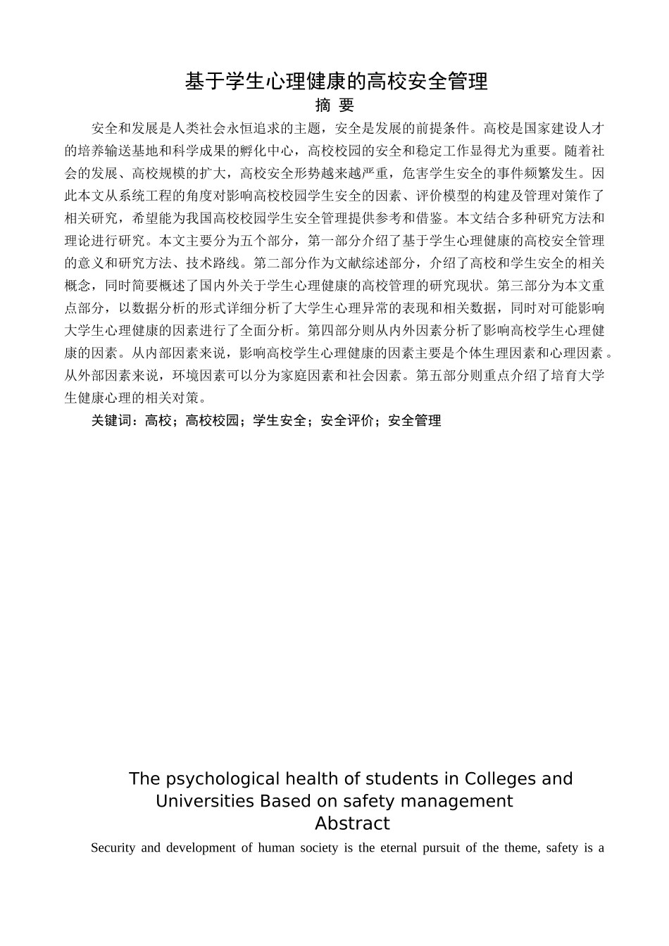 基于学生心理健康的高校安全管理分析研究 教育教学专业_第1页