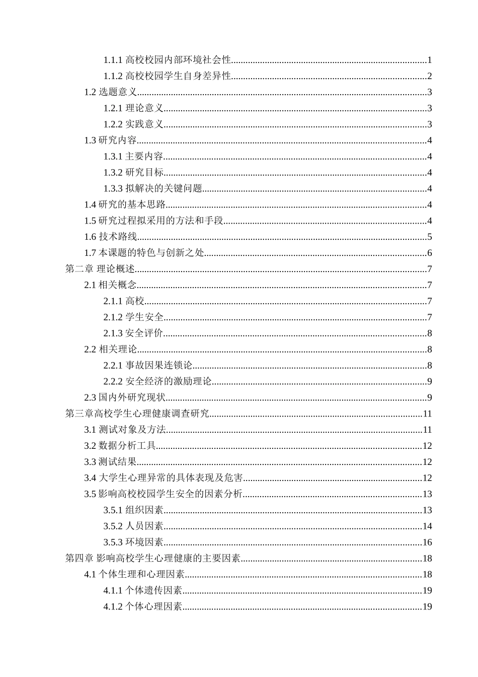 基于学生心理健康的高校安全管理分析研究 教育教学专业_第3页