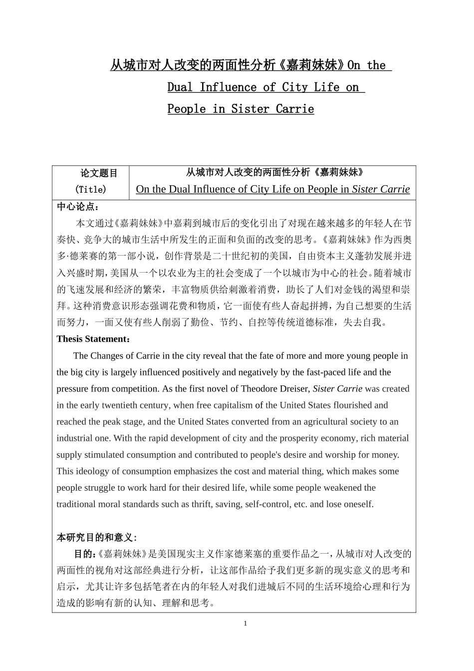 从城市对人改变的两面性分析《嘉莉妹妹》开题报告_第1页