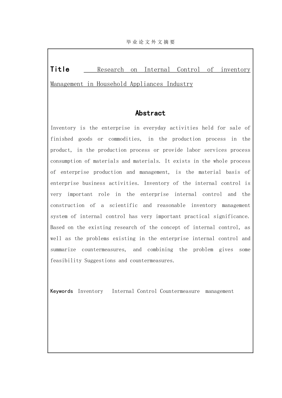 家电行业存货管理内部控制研究分析 会计学专业_第2页