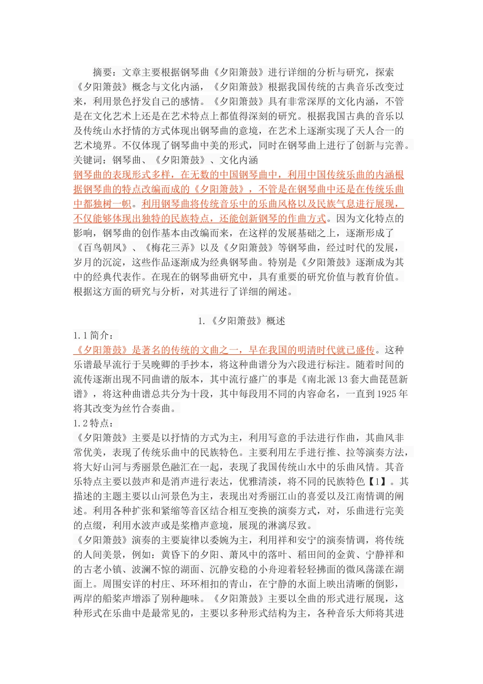 钢琴曲《夕阳箫鼓》分析与文化内涵研究_第1页