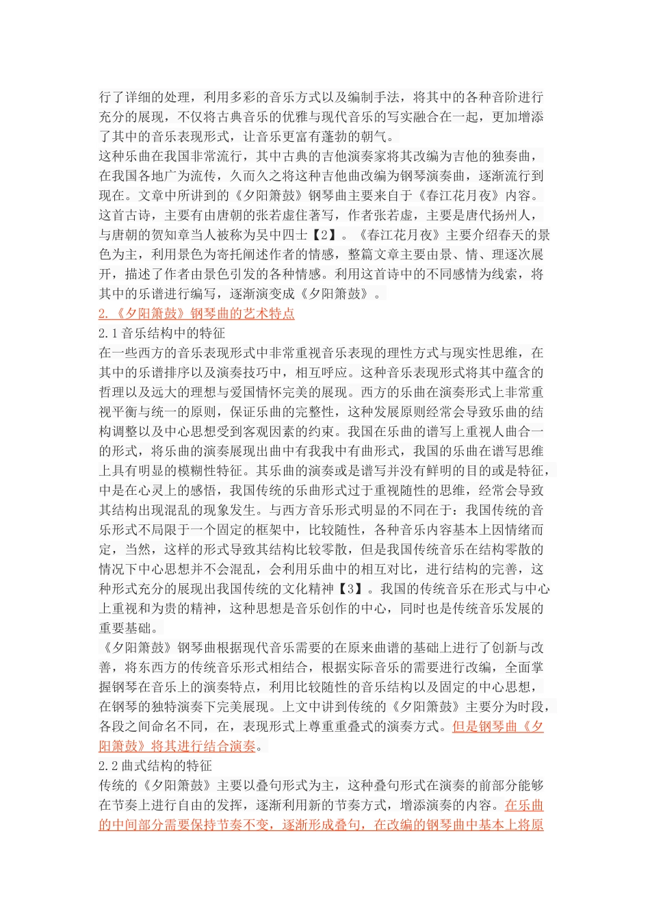 钢琴曲《夕阳箫鼓》分析与文化内涵研究_第2页
