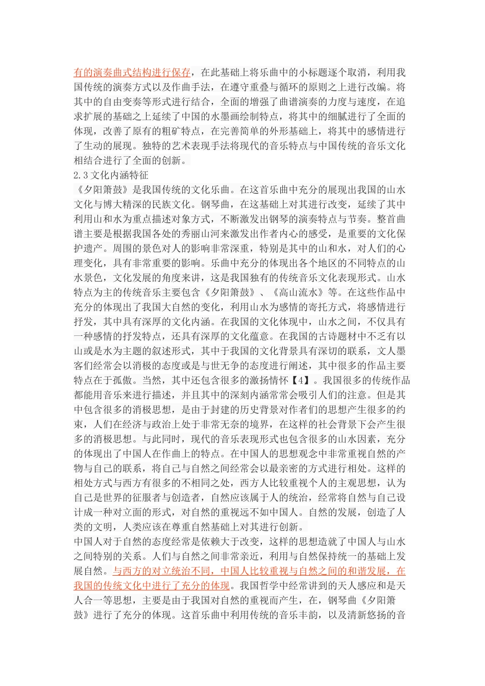 钢琴曲《夕阳箫鼓》分析与文化内涵研究_第3页