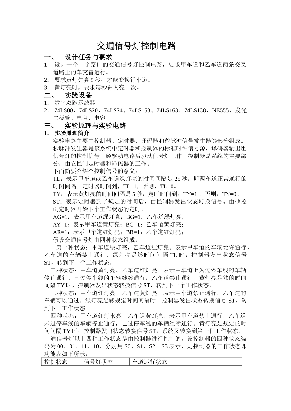交通信号灯控制电路设计和实现  通信工程专业_第1页