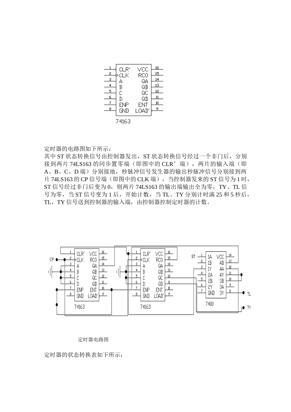 交通信号灯控制电路设计和实现  通信工程专业_第3页
