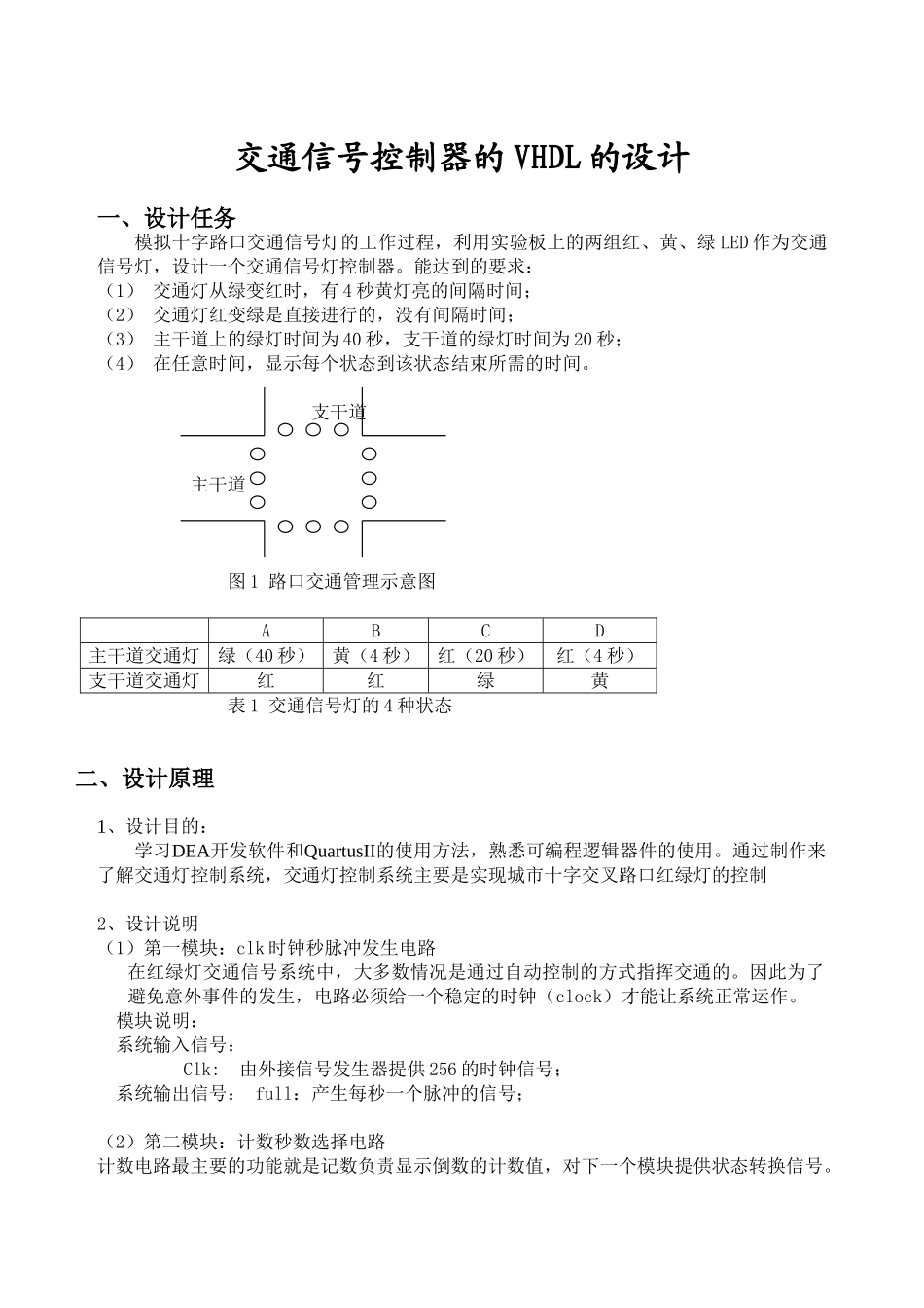 交通信号控制器的VHDL的设计和实现  通信工程专业_第1页