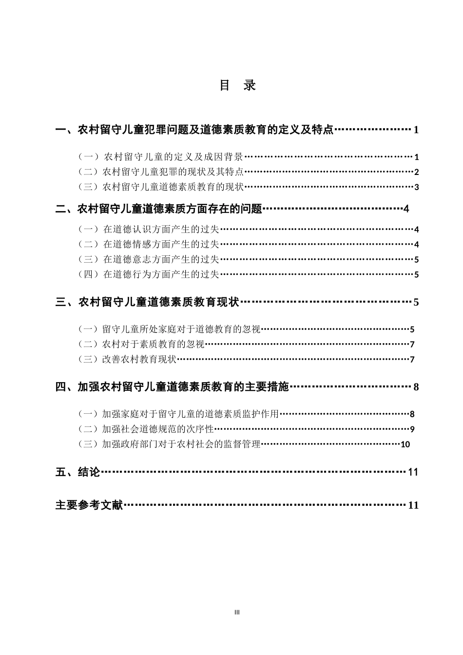 从道德素质教育角度解决我国农村留守儿童犯罪问题_第3页