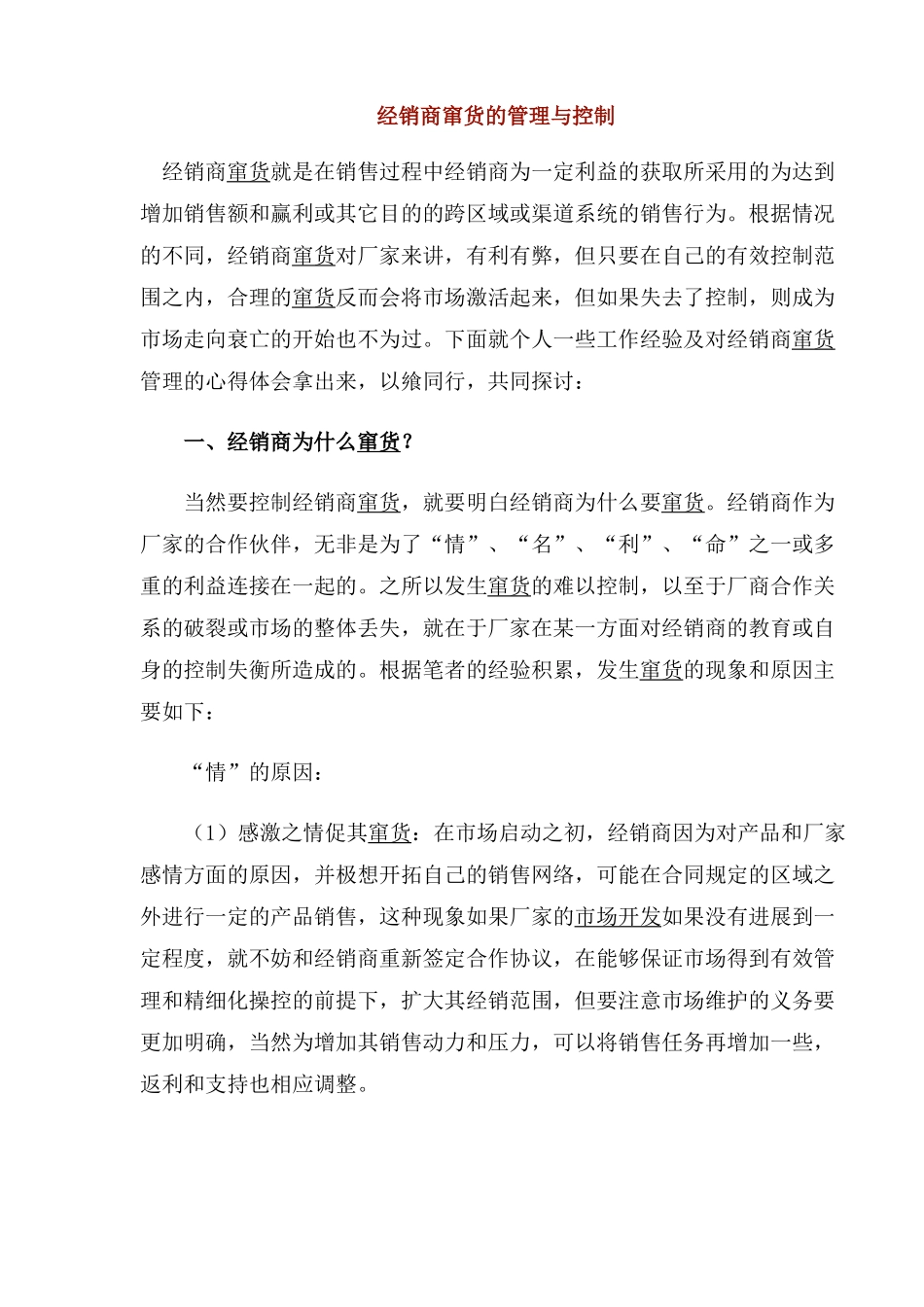 经销商窜货的管理与控制分析研究  工商管理专业_第1页