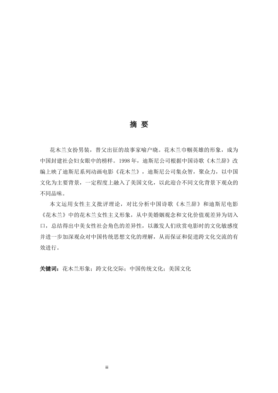 从迪斯尼动画花木兰女性主义形象视角对比中美女性社会角色的差异性_第3页