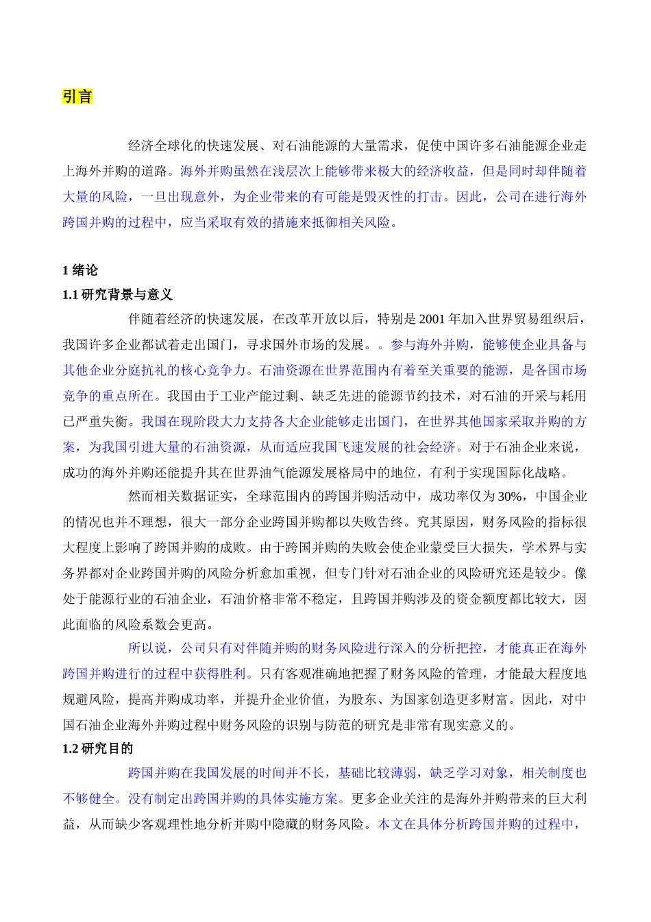 跨国并购财务风险的概念与特征分析研究  会计学专业_第1页