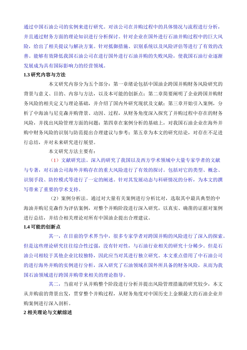 跨国并购财务风险的概念与特征分析研究  会计学专业_第2页