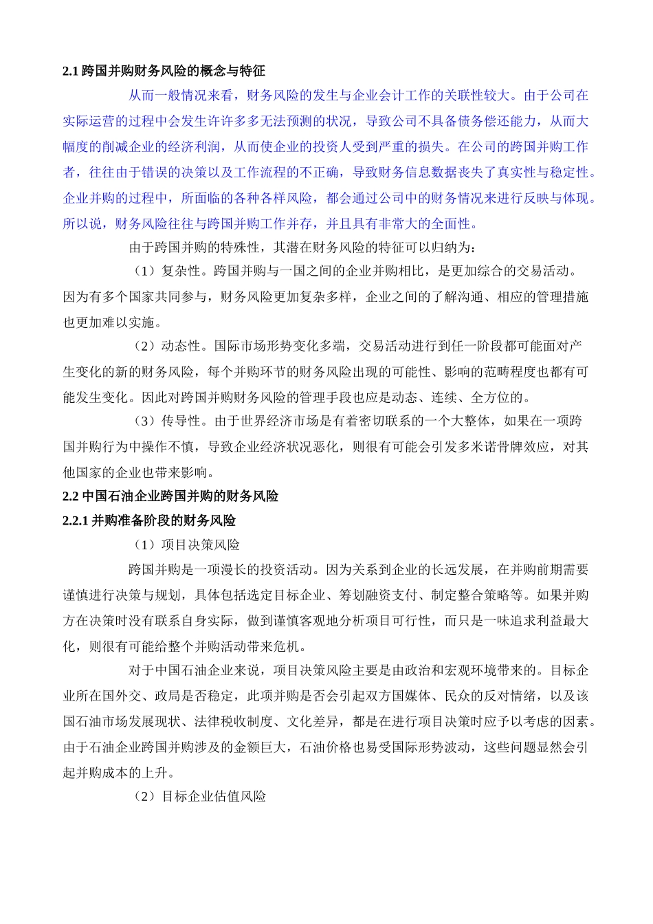 跨国并购财务风险的概念与特征分析研究  会计学专业_第3页